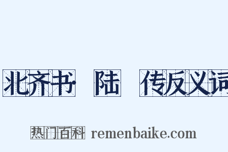 北齐书·陆卬传反义词是什么意思的图片